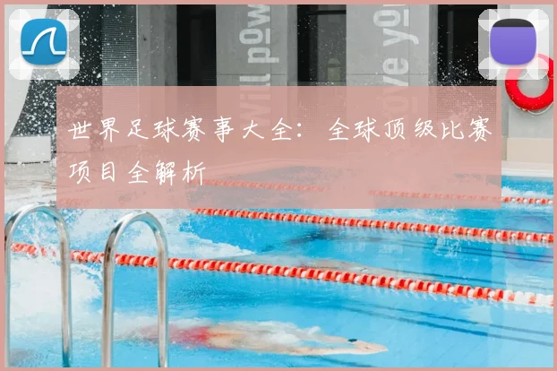 世界足球赛事大全:全球顶级比赛项目全解析