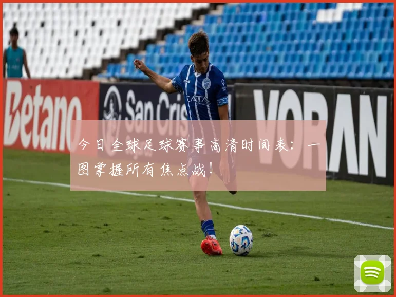 今日全球足球赛事高清时间表:一图掌握所有焦点战!