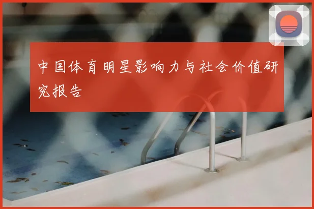 中国体育明星影响力与社会价值研究报告