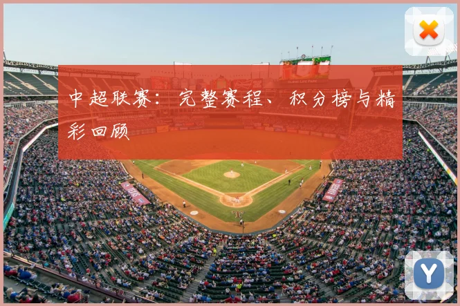 中超联赛:完整赛程、积分榜与精彩回顾