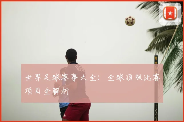 世界足球赛事大全:全球顶级比赛项目全解析